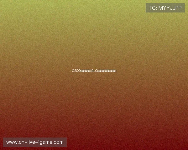 CSGO巨献：深入解析BLG战队的快速崛起与战术创新